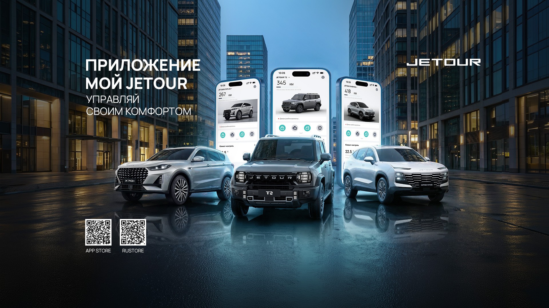 Мой JETOUR — мобильное приложение для владельцев